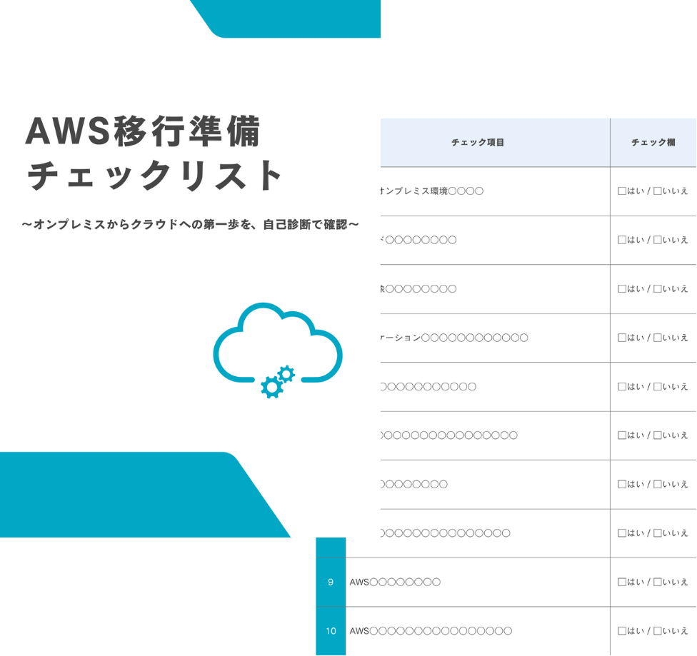 AWS移行準備