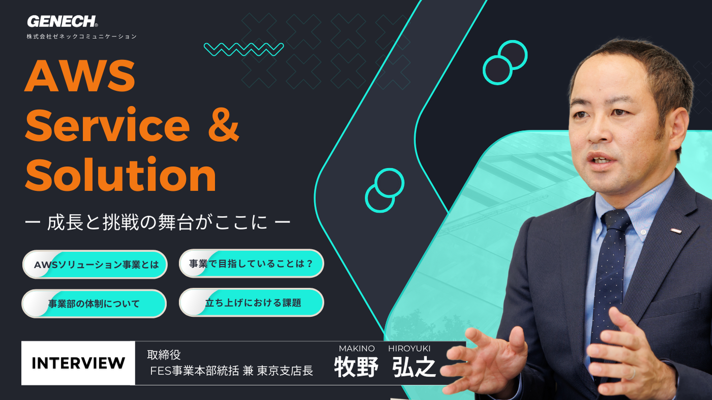 AWS事業責任者