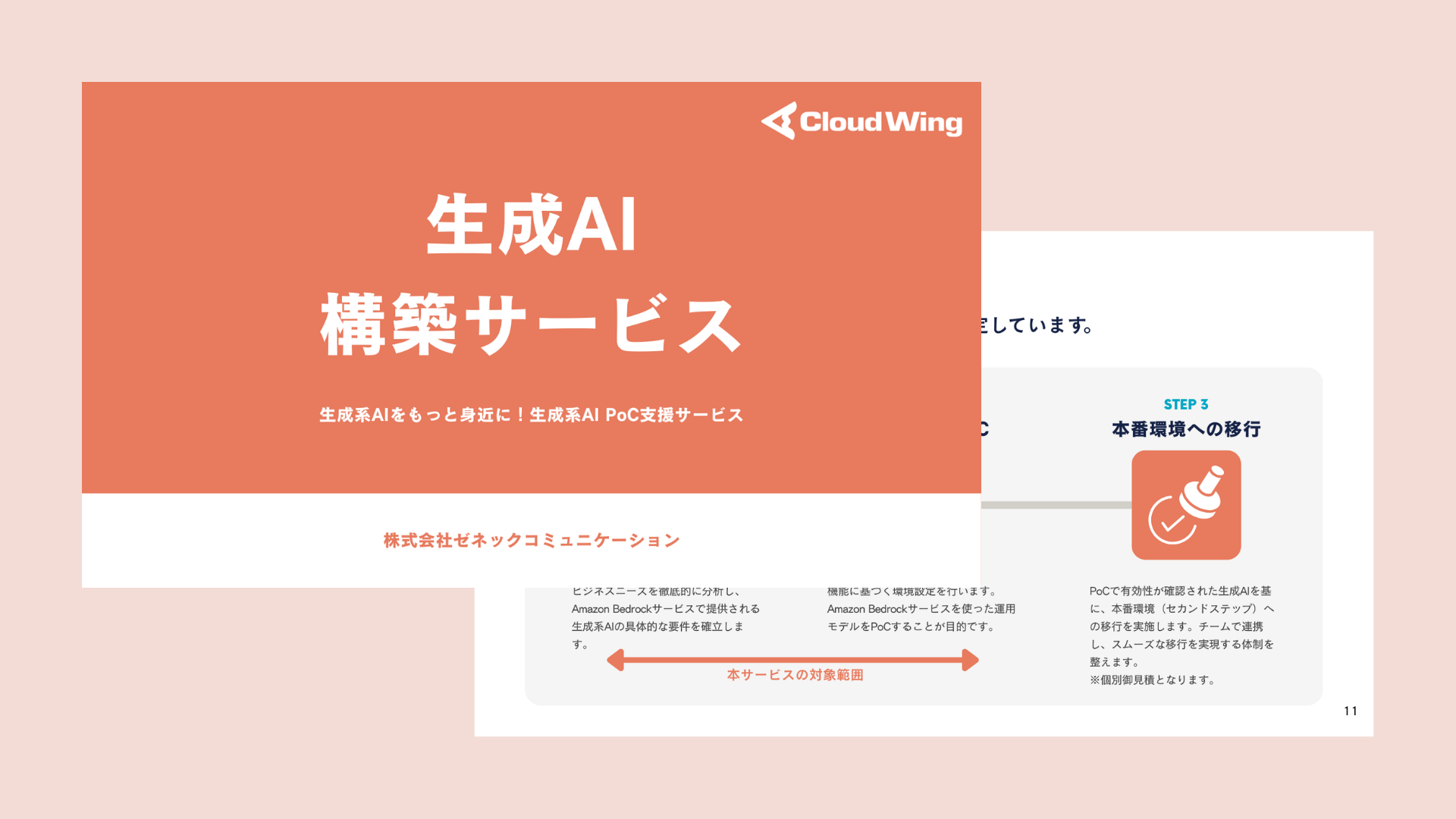 生成AI構築サービス資料