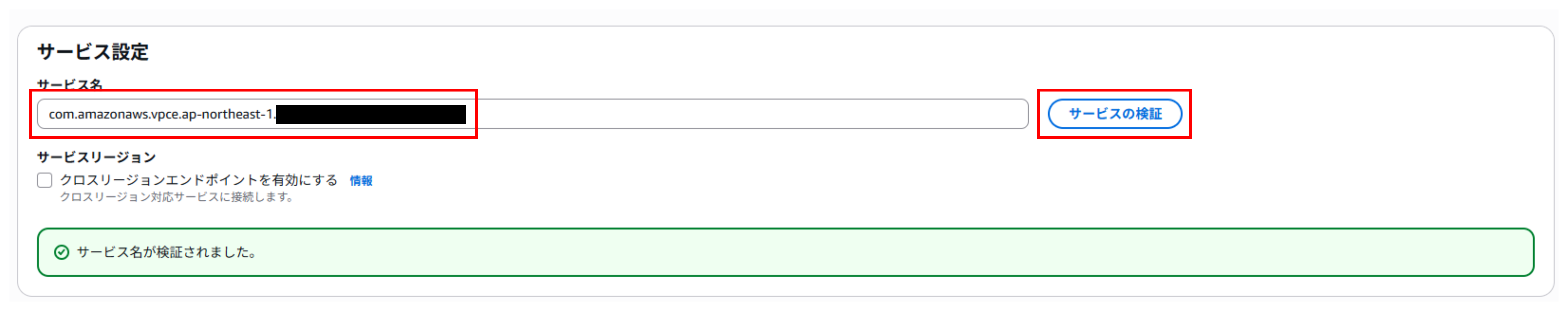 「サービス名を検証できませんでした。」