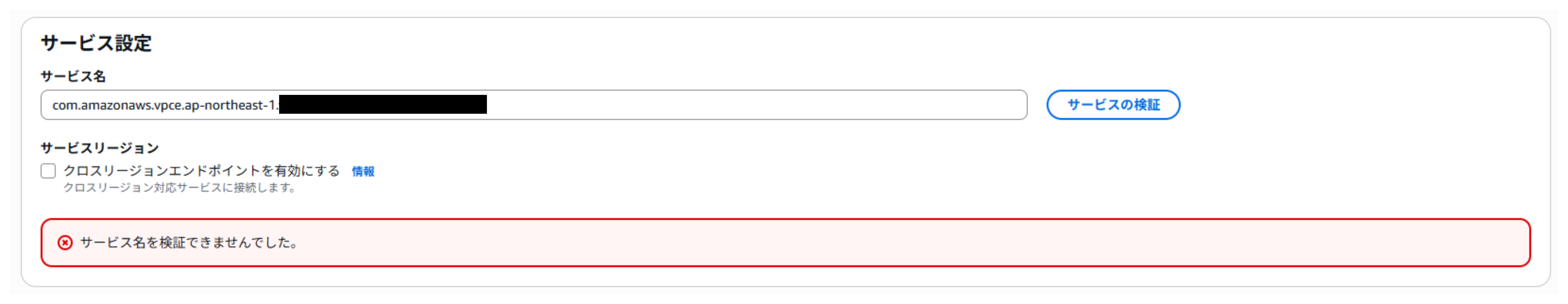 「サービス名を検証できませんでした。」2