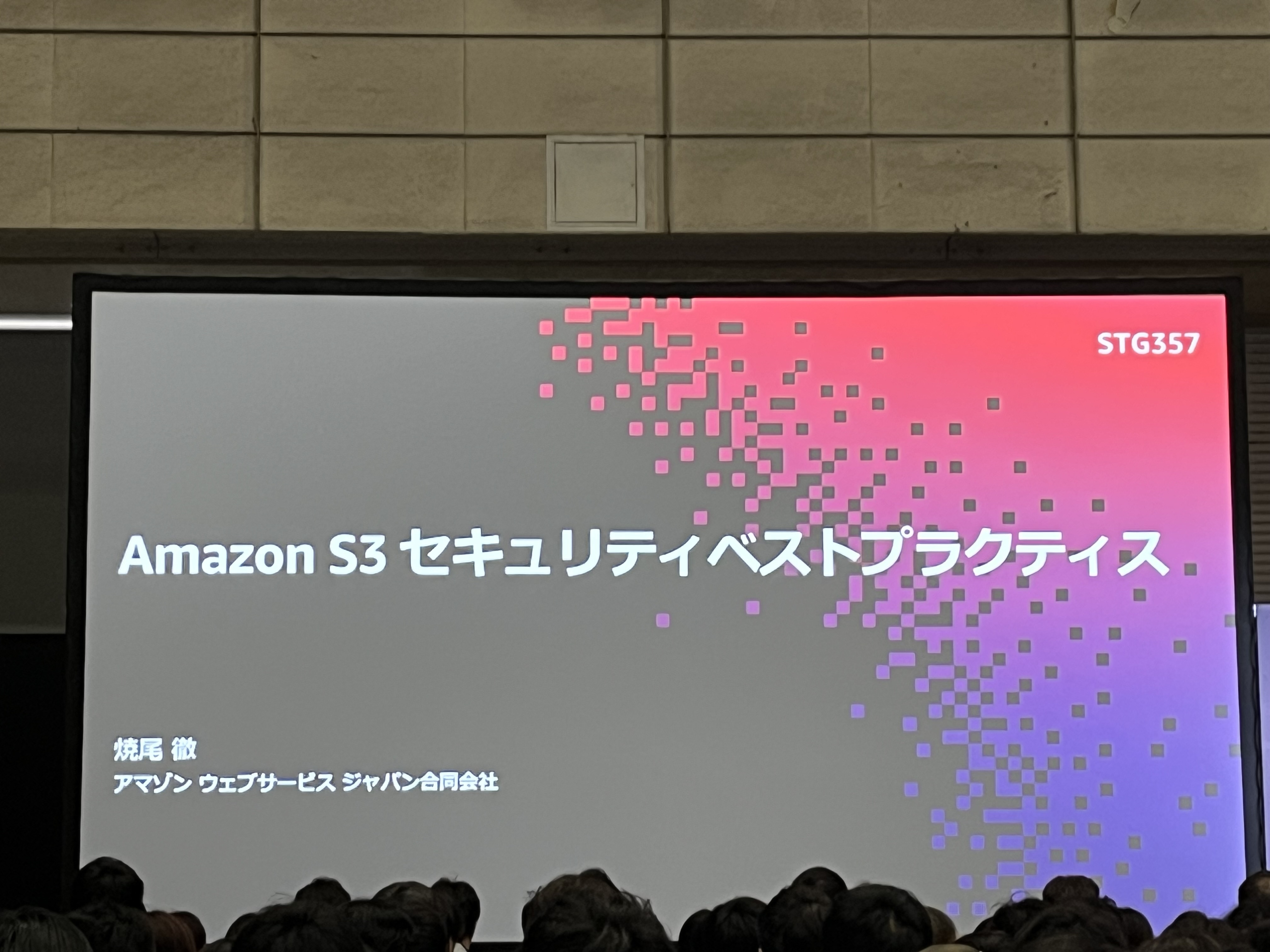 「Amazon S3 セキュリティベストプラクティス」