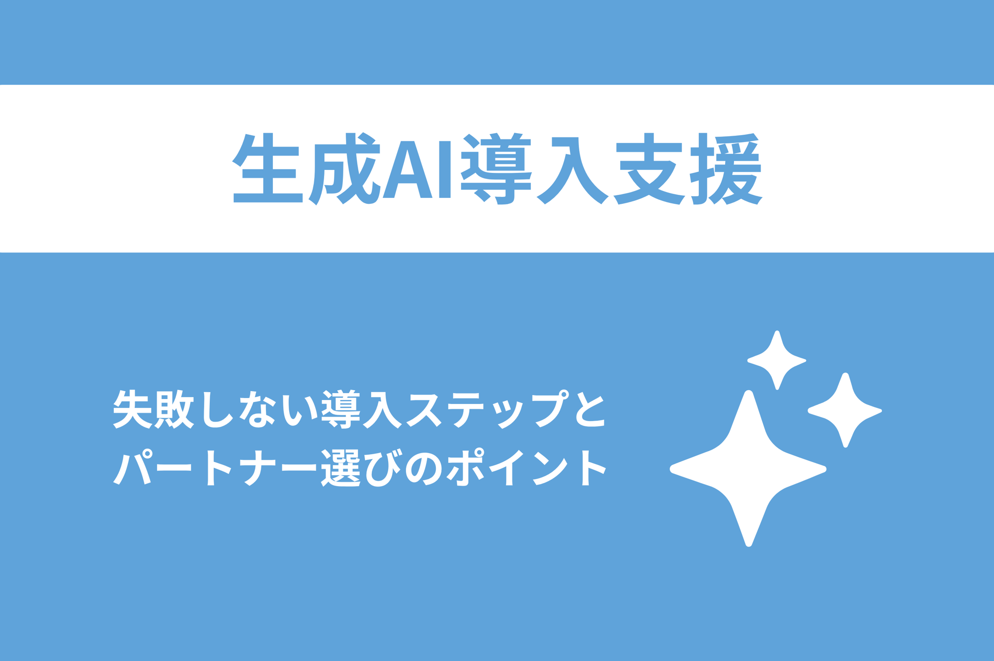 【生成AI導入支援】失敗しない導入ステップとパートナー選びのポイント