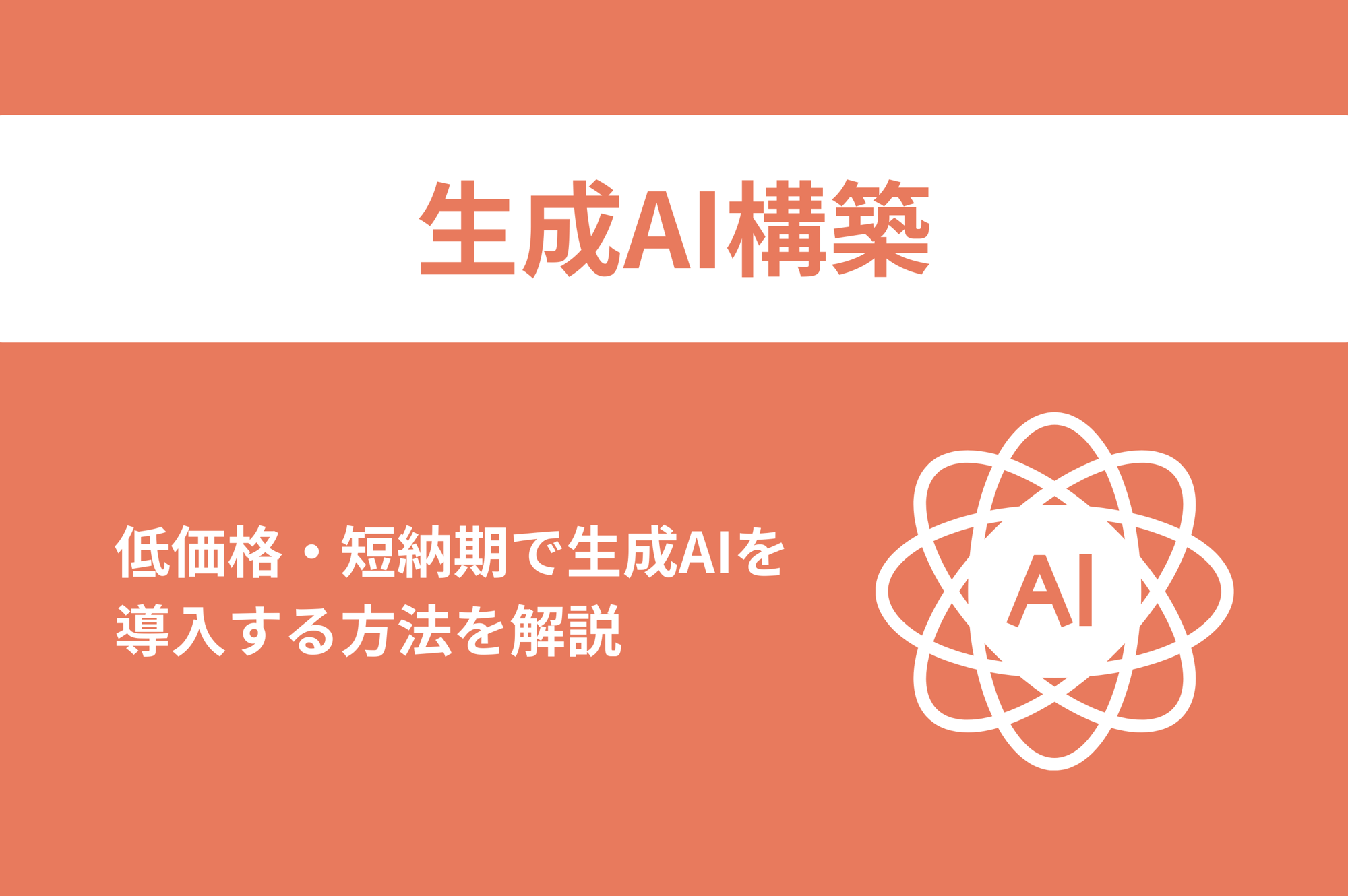 【生成AI構築サービス】生成AIを低価格・短納期で実現