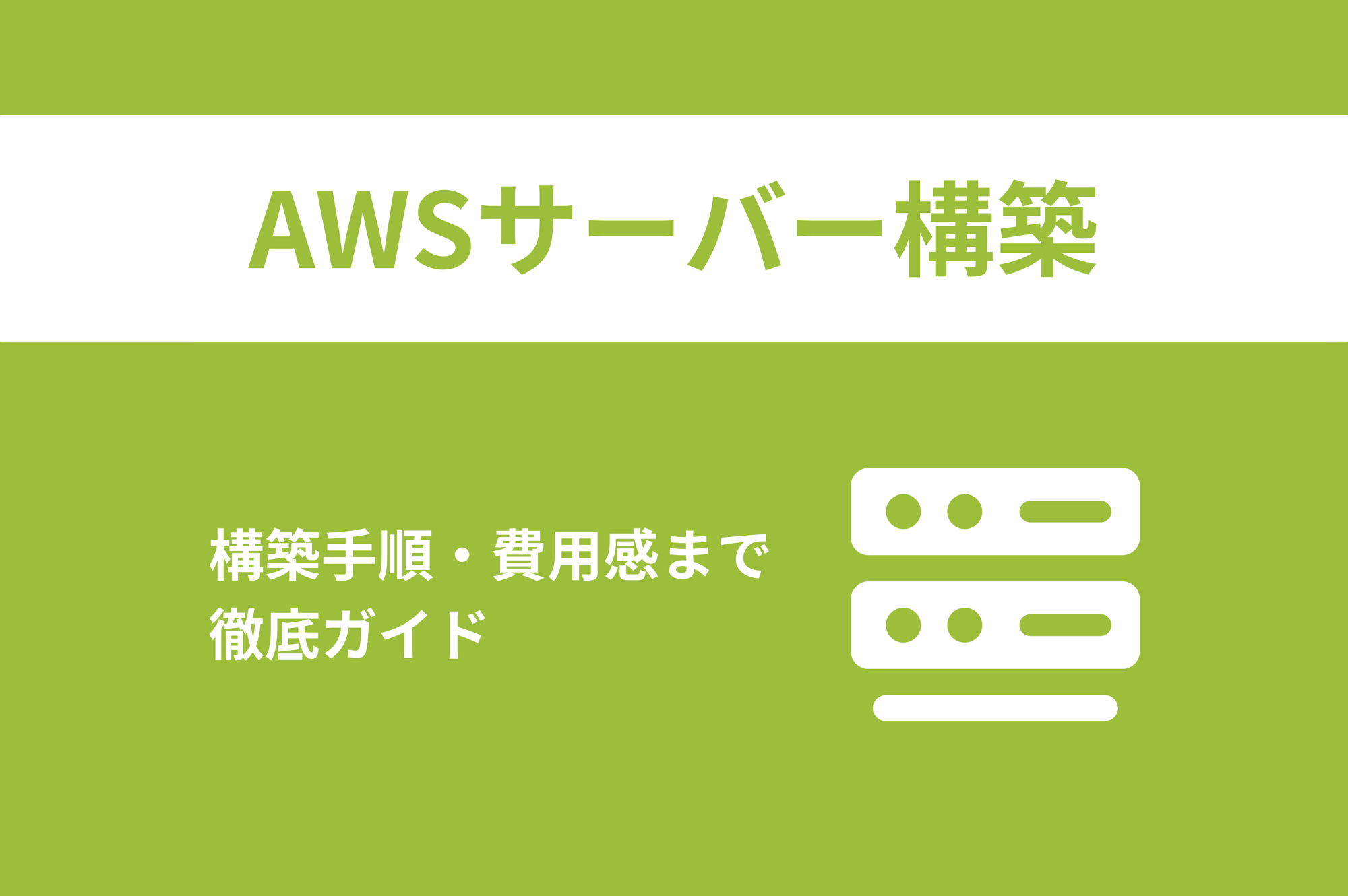 【AWSサーバー構築の基本】構築手順・費用感までわかる徹底ガイド