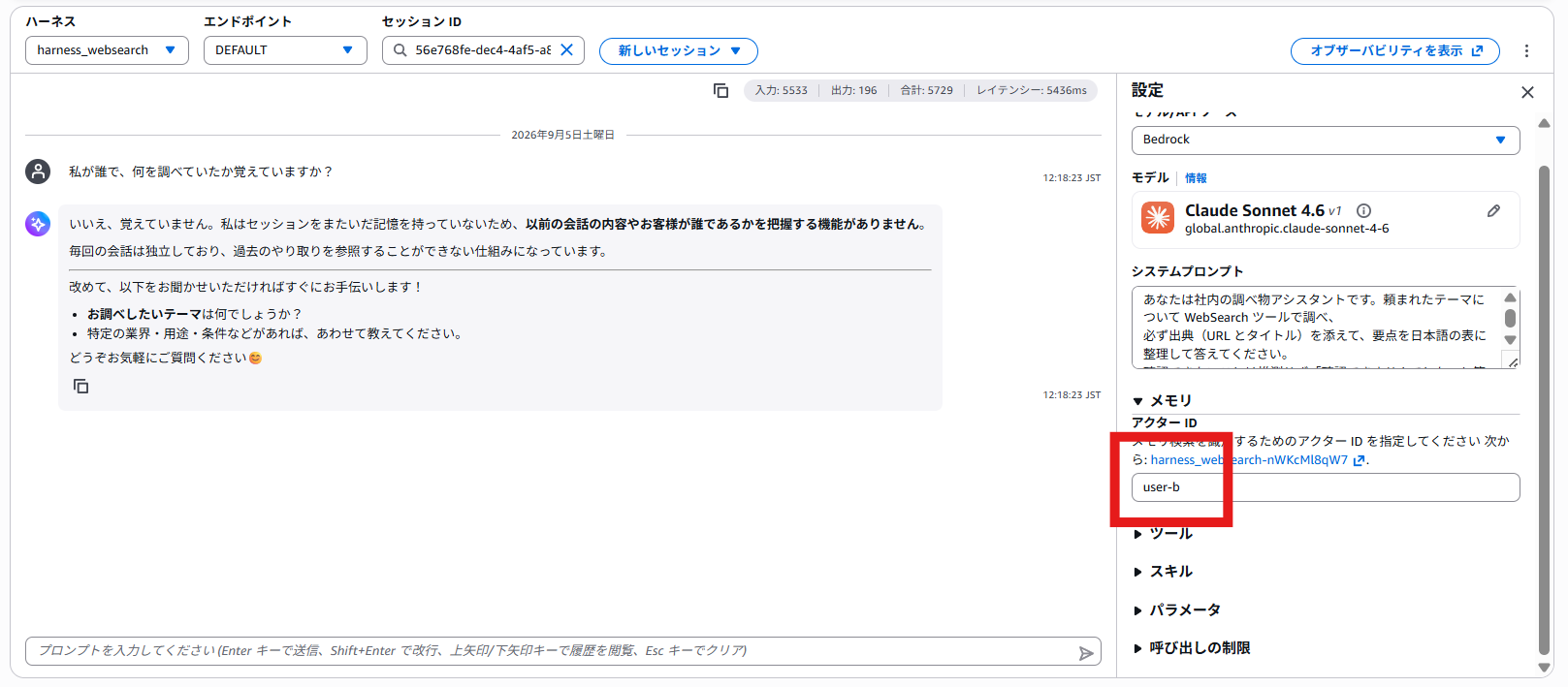 さらに新しいセッションでアクター ID