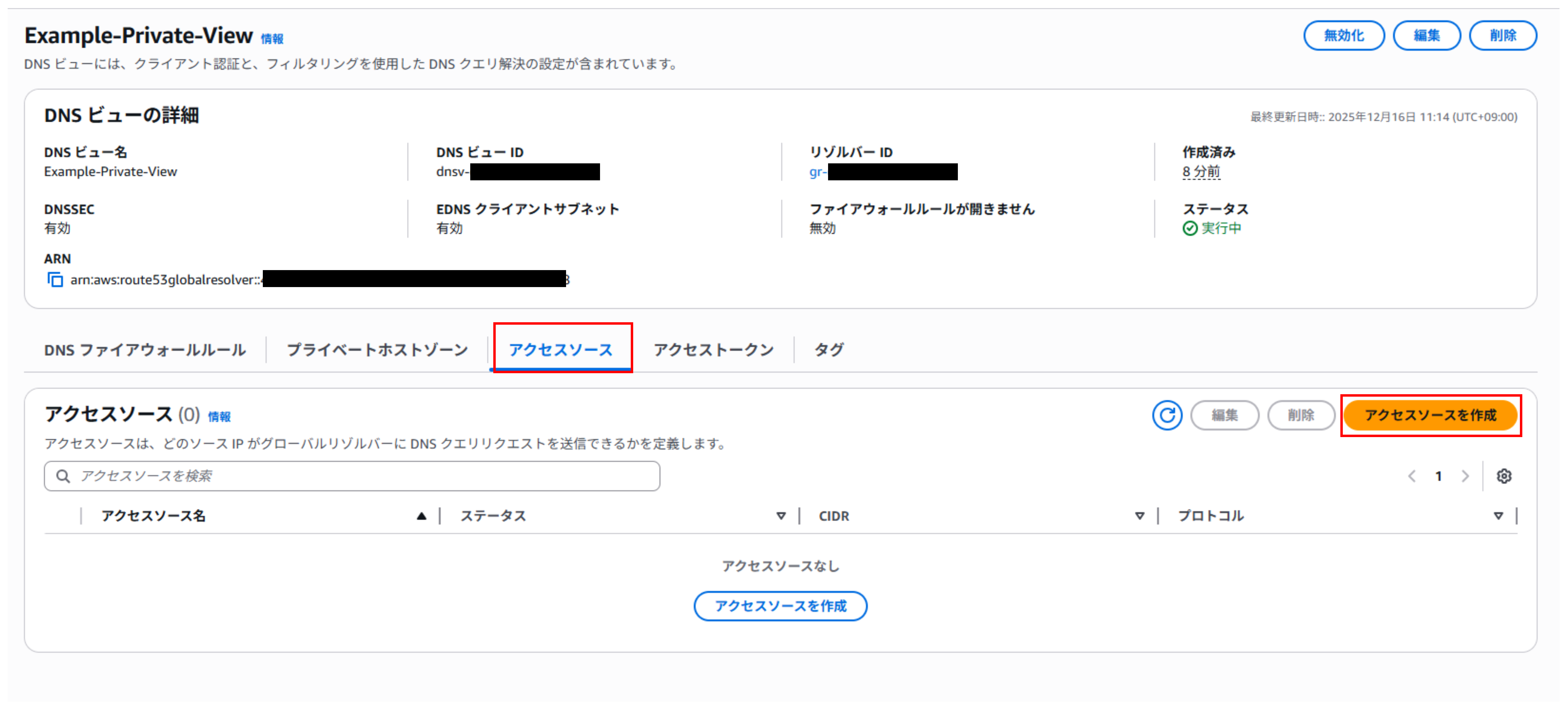 アクセスソースの設定