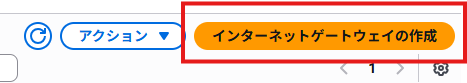 インターネットゲートウェイの作成