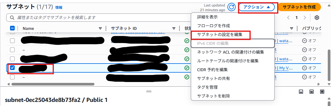 サブネットの設定を編集