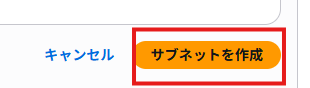 サブネット作成