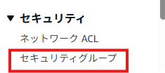 セキュリティ