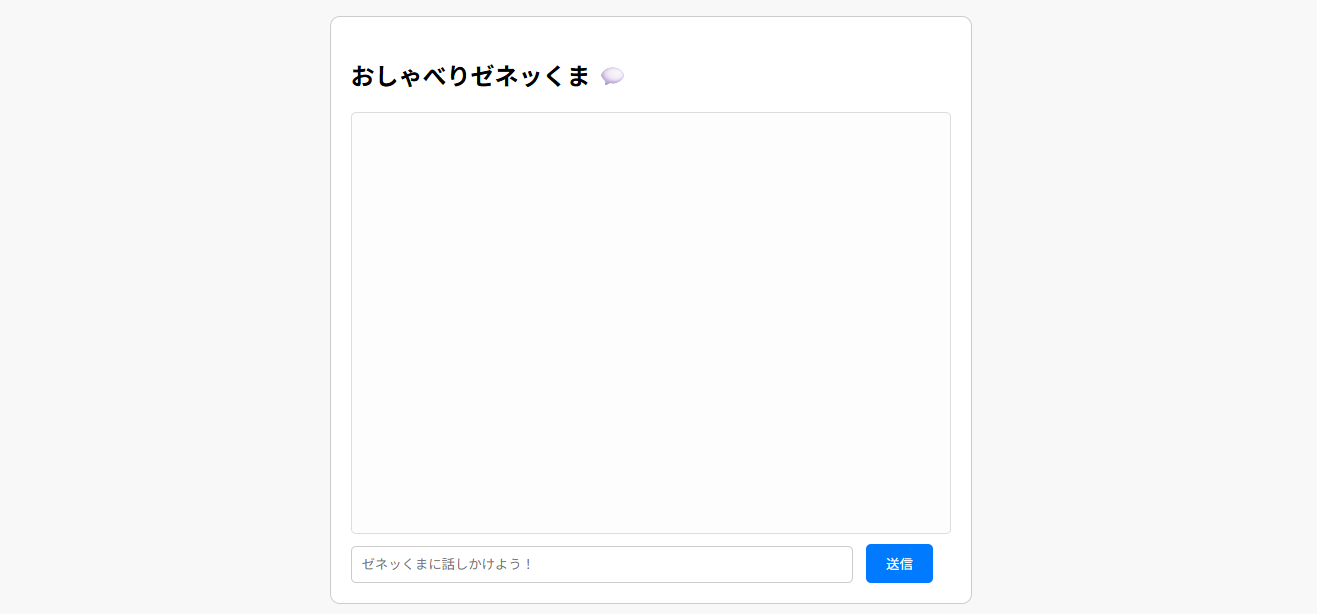 ゼネッくまチャットボット
