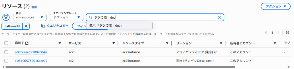 タグの値=devで検索