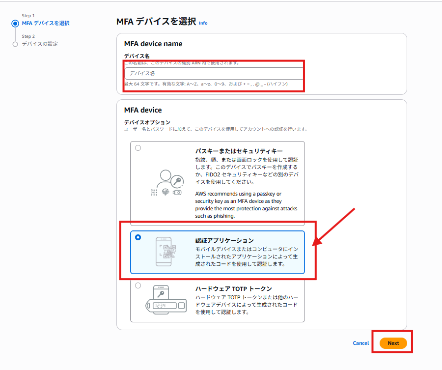 デバイス名を入力し、認証方法を選択します。