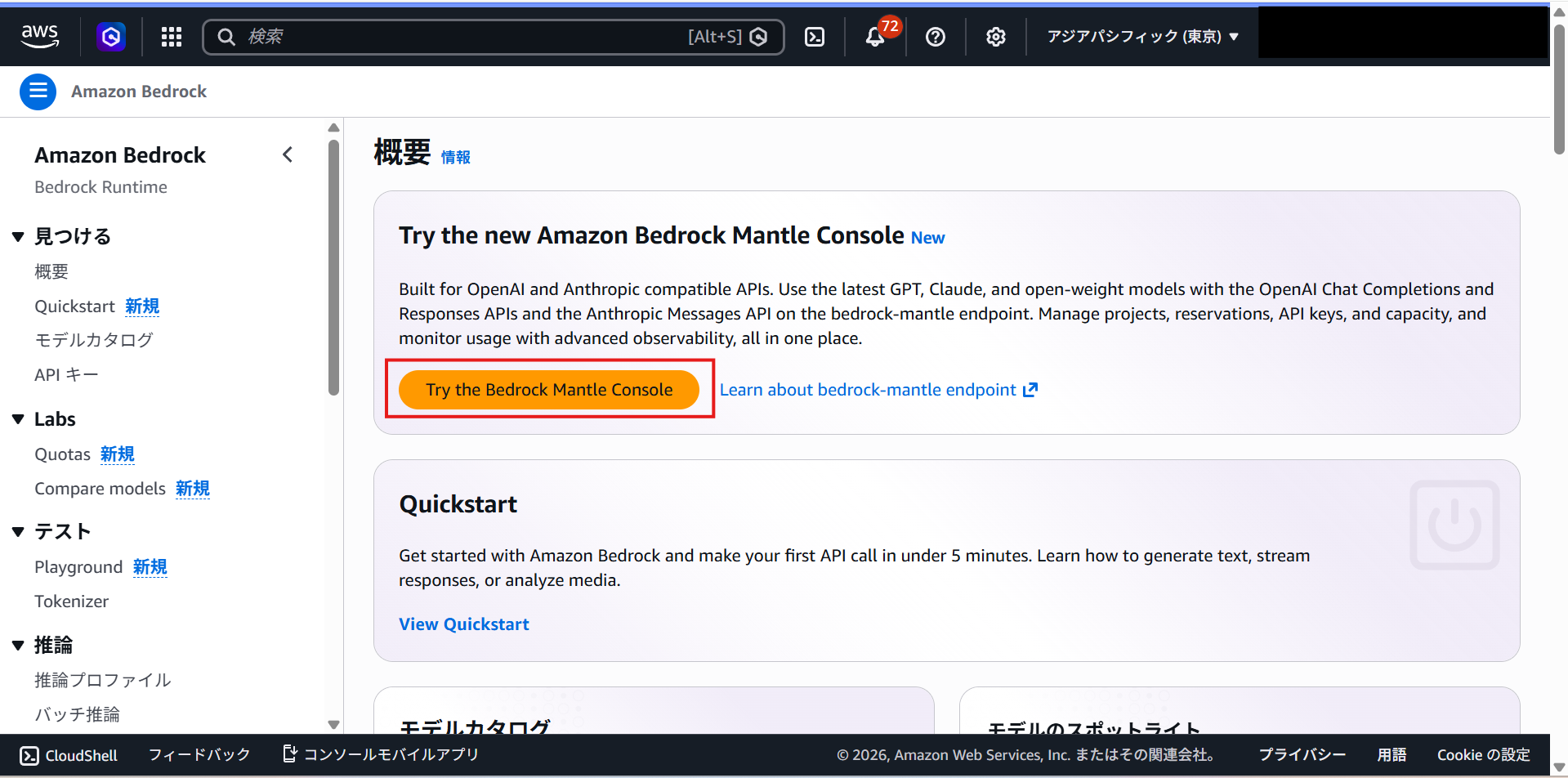 ボタンを選択すると、新しいBedrock Mantleコンソールへ移動できます。