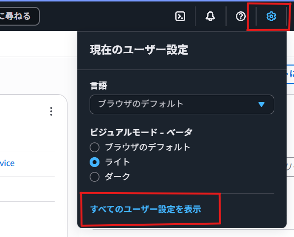 マネジメントコンソール右上の  アカウント設定  を開く