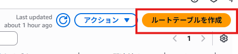 ルートテーブルを作成