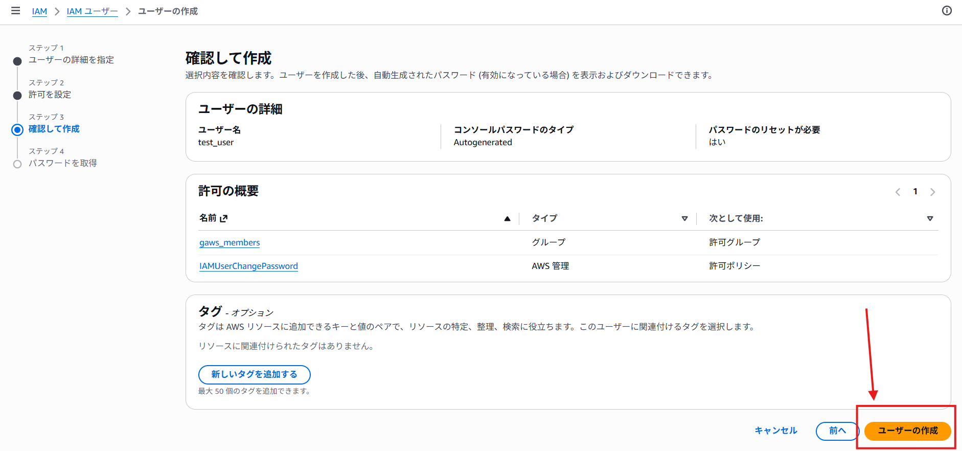 内容を確認して「ユーザーの作成」。