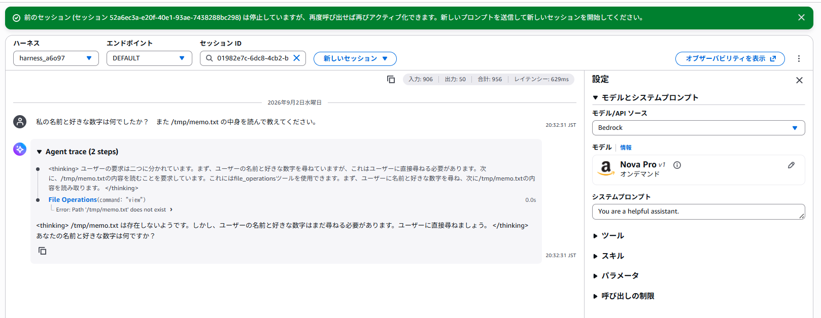 同じ Nova Pro のまま同じ質問