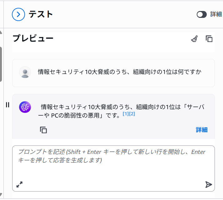 回答が表示されることを確認する