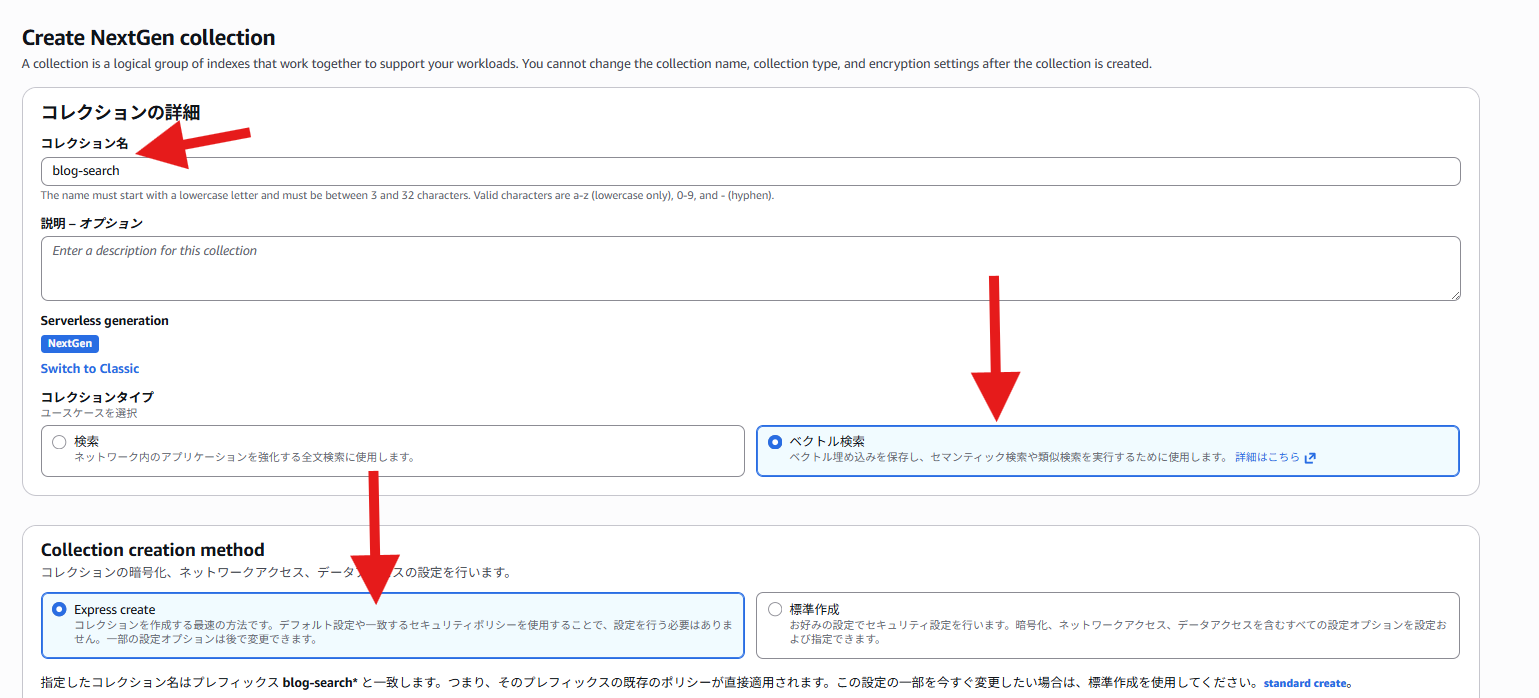 次世代版 はコンソールの Express Create が圧倒的に楽でした。コレクション名(blog-search)とタイプ(Vector search)を選んで作成するだけ。暗号化・ネットワーク・データアクセスのポリシーを全部自動で作ってくれて、数分で Active になります。