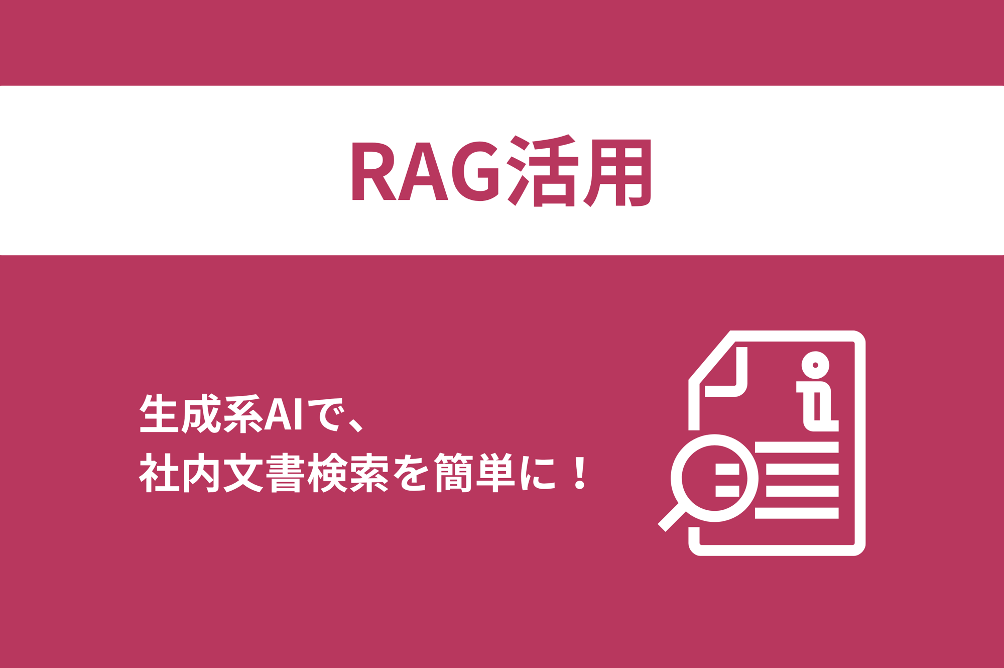 生成系AIで、社内文書検索を簡単に!