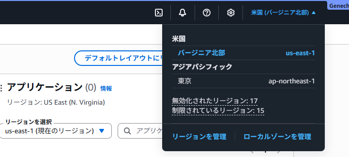 表示リージョンが制限されていることを確認