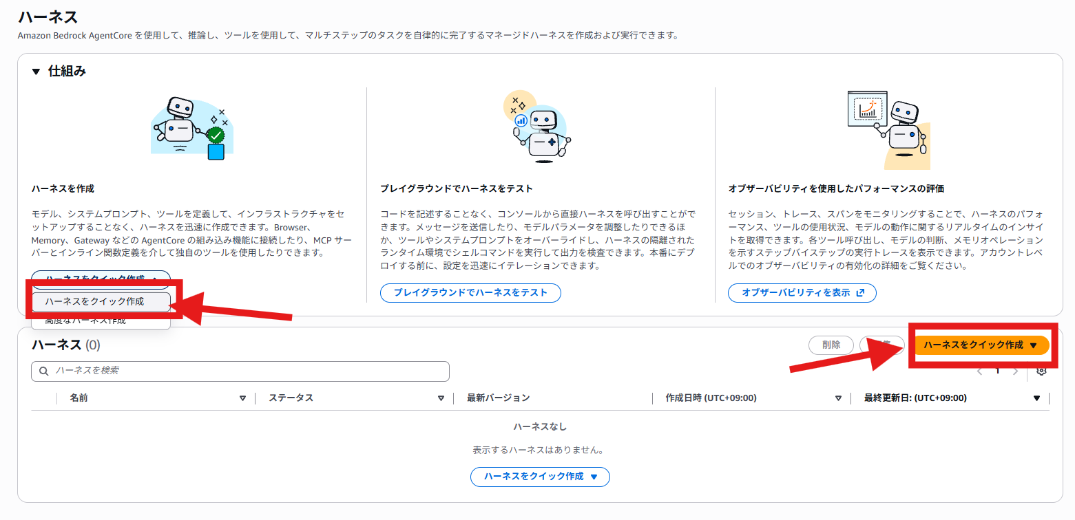 1 コンソール「ハーネスをクイック作成」を押すだけ。