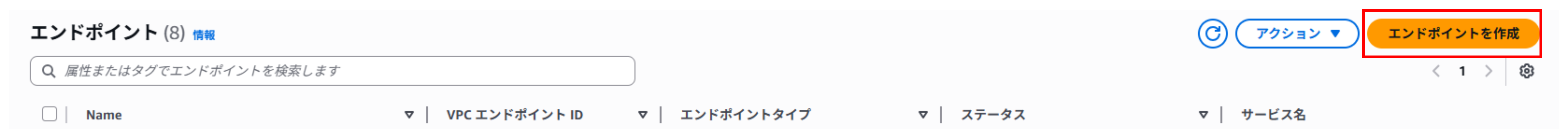 2VPC エンドポイントの作成