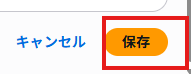 4保存をクリックします。