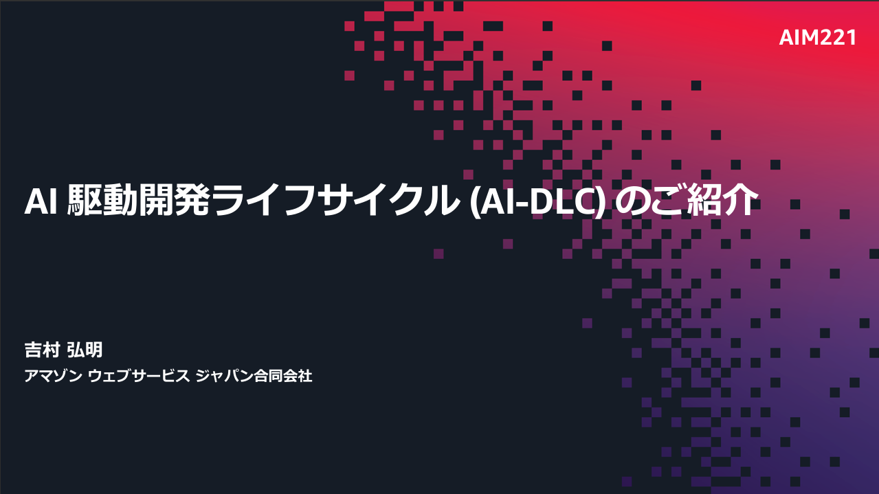 AIM221「AI 駆動開発ライフサイクル (AI-DLC) のご紹介」