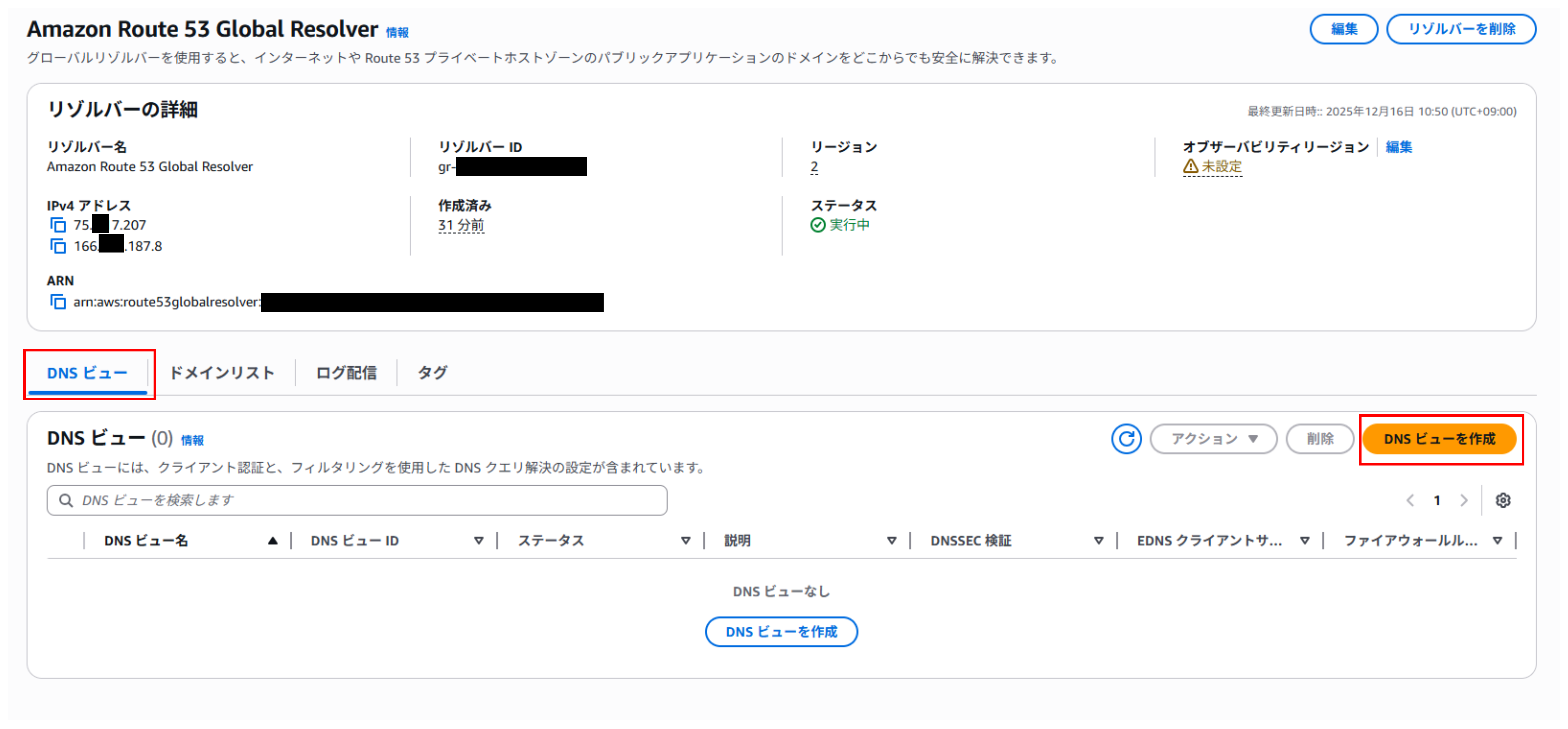 DNSビューの設定