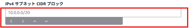 IPv4 サブネット CIDR ブロック