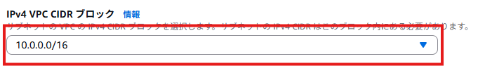 IPv4 VPC CIDR ブロック