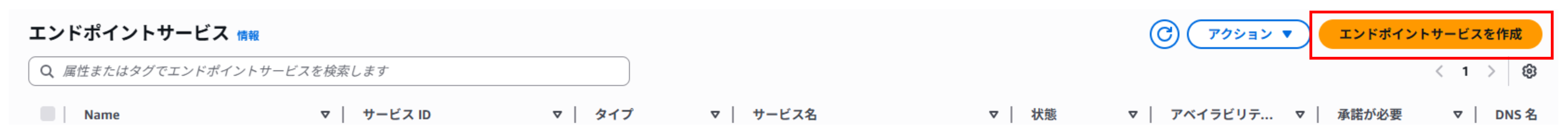 VPC エンドポイントサービスの作成