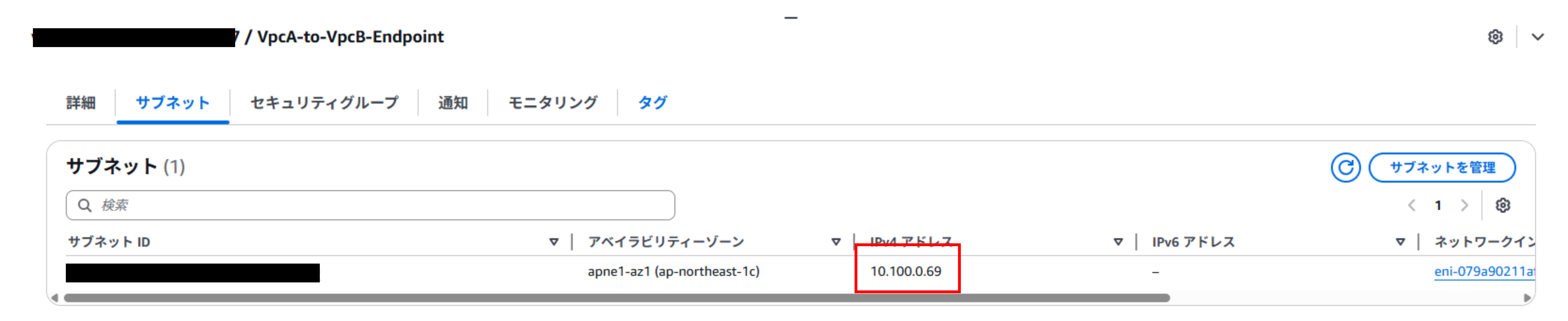 VPC Aの中にVPC エンドポイント(10.100.0.69)が作成されました。