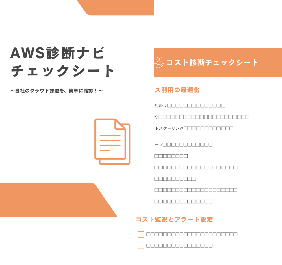 AWS診断チェックシートサンプル