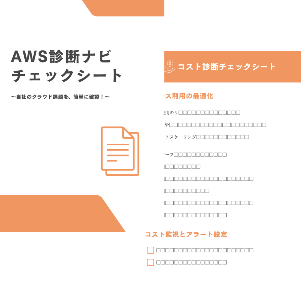 AWS診断チェックシートサンプル