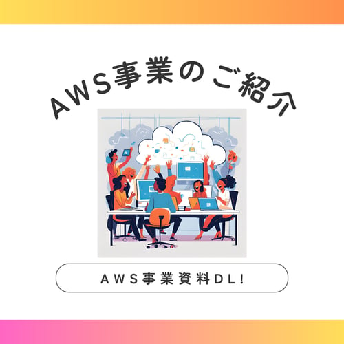 AWS事業資料DL!