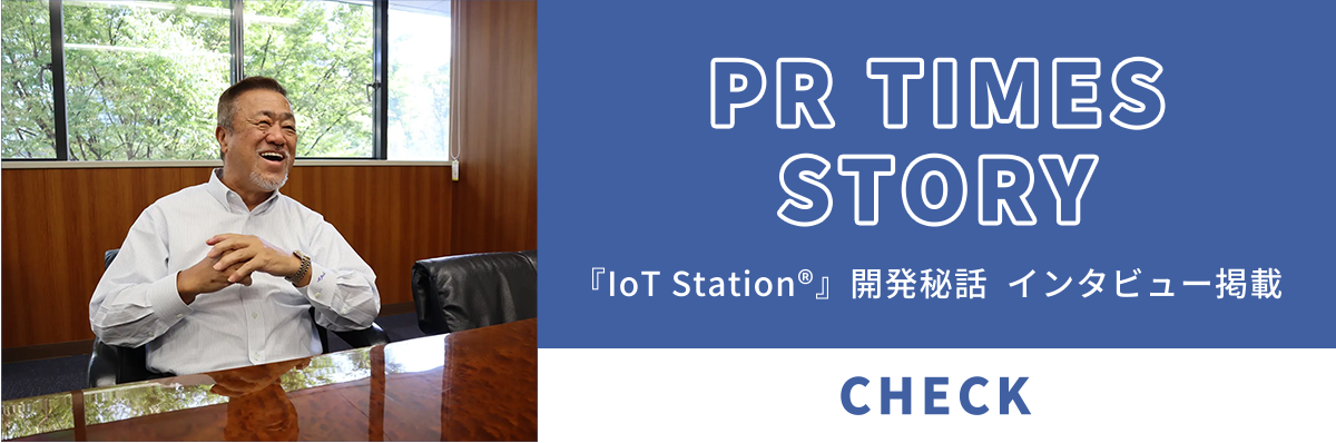 prtimes_IoTStation