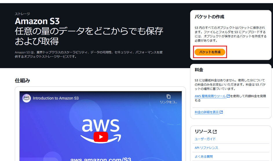 ス ト レ - ジ 
Amazon S3 
任 意 の 量 の デ - タ を ど こ か ら で も 保 存 
お よ び 取 得 
A 「 nazonS3 は 、 業 界 ト ッ プ ク ラ ス の ス ケ - ラ ヒ リ テ ィ 、 デ - タ の 可 用 性 、 セ キ ュ リ テ ィ 、 パ フ ォ - マ ン ス を 捉 
供 す る オ プ ジ ェ ク ト ス ト レ - ジ サ - ヒ ス で す 。 
仕 組 み 
aVVS 
Introduction 10 Amazon S3 
リ ン ク を コ ... 
aws 
バ ケ ッ ト の 作 成 
内 の す べ て の オ プ シ ェ ク ト は 八 ケ ッ ト に 保 存 さ れ 
ま す 。 フ ァ イ 丿 し と フ ォ ル タ を に ア ッ プ ロ - ド す る 
に は 、 オ プ シ ェ ク ト が 保 存 さ れ る 八 ケ ッ ト を 作 成 す る 
必 要 が あ つ ま す 。 
バ ケ ッ ト を 作 成 
に は 低 料 金 は あ り ま せ ん 。 使 用 し た 分 に つ い て 
の 料 金 の み を お 支 払 い い た だ き ま す 。 料 金 は バ ケ 
ッ ト の 場 所 に 臺 づ い て い ま す 。 
AWS 簡 易 見 積 り ツ ー ル 匕 を 使 用 し て 月 額 料 金 を 見 積 
も る 
料 金 の 詳 細 を 表 示 匕 
リ ソ - ス 匕 
ュ - ザ - カ イ ト 
API リ フ ァ レ ン ス 
よ く あ る 当 問 