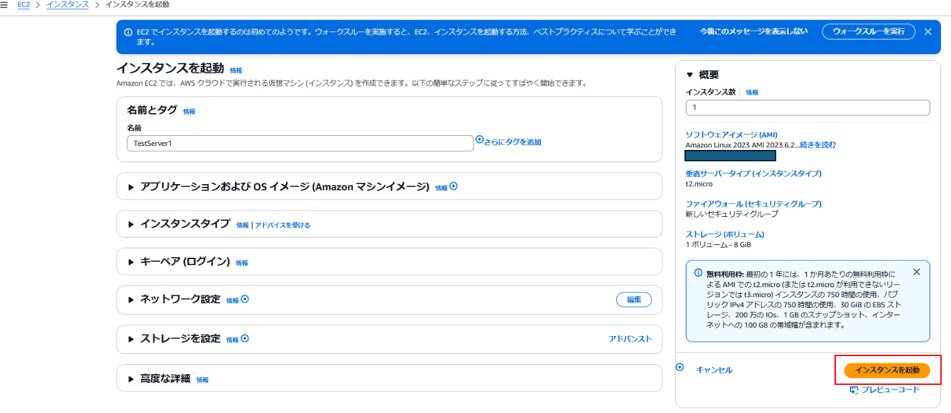 EC2 ) イ ン ス タ ン ス ) イ ン ス タ ン ス を 起 動 
① E ロ で イ ン ス タ ン ス を 起 動 す る の は て の よ っ て す . ウ ォ - ク ア u し - を 実 施 す る と 、 EC2 、 イ ン ス タ ン ス を を 動 す る 方 法 、 ′ 、 ス ト プ ラ ク テ ィ ス に つ い て 学 ぶ こ と が て き 
イ ン ス タ ン ス を 起 動 
m 1 EQ で は 、 AWS ク ラ ワ ト で 実 行 さ れ る 仮 想 マ シ ン ( イ ン ス タ ン ス ) を 作 成 で き ま す 。 以 下 0 ) 学 な ス デ ッ プ に 従 っ て す は や く 費 始 で き ま す 。 
今 後 こ の メ ッ セ - ラ を 表 冢 し な 、 、 
イ ン ス タ ン ス 数 
ソ フ ト ウ ェ ア イ メ - シ M ゆ 
ウ ォ -- ク ス ル - ・ を 実 行 
X 
名 前 と タ グ 
一 色 さ に 内 1 
ア プ リ ケ ー シ ョ ン お よ び OS イ メ ー シ ( Am ョ zon マ シ ン イ メ ー ジ ) “ ④ 
ト イ ン ス タ ン ス タ イ プ 
情 報 ー ア ド バ イ ス を 受 け る 
キ ー ヘ ア ( ロ ク イ ン ) 
ネ ッ ト ワ ー ク 設 定 齢 〇 
ス ト レ ー ジ を 設 定 〇 
高 度 な 詳 細 
④ さ ら に タ ク を 追 加 
Am 00 Linux フ 0 ~ 当 AMI 20 ~ を 6 フ … 第 き を ; 査 む 
市 直 サ - バ - タ イ プ ( イ ン ス タ ン ス タ イ フ ) 
フ ァ イ ア ウ ォ -- ル 他 キ ュ リ テ ィ ク ル -- 7') 
新 し い セ キ ュ リ テ ィ グ い プ 
ス ト レ - ジ 休 リ ュ ー ム ) 
1 ホ リ ュ - L ー - 8 6 旧 
0 
X 
無 料 利 用 橇 最 初 の 1 年 に は 、 1 か 月 あ た り の 第 料 利 こ 
よ る AMI で の に m 。 ほ た は に cr 。 カ 年 は で き な い リ ー 
ラ ョ ン で は 住 灯 。 ) イ ン ス タ ン ス の 乃 0 時 裔 の 月 、 バ ブ 
リ ッ ク 物 川 ア ト レ ス の 0 時 の 宅 、 69 の 、 ス ト 
レ - ジ 、 20 コ 万 の ℃ 気 IG の ス ナ ッ プ ご ′ ョ ッ ト 、 イ ン タ 
ネ ッ ト ^ の 18 の 帯 域 第 が き ま れ ま す 
ア ド バ ン ス ト 
い プ レ ヒ ュ - 」 一 ト 