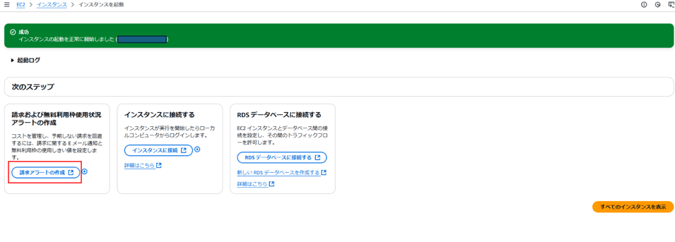 工 2 〉 イ ン ス タ ン ス 〉 イ ン ス タ ン ス を 起 動 
イ ン ス タ ン ス び 動 を 正 常 に 開 始 し ま し た ( 
起 動 ロ グ 
次 の ス テ ッ プ 
求 お よ び 無 料 利 用 枠 使 用 状 況 
ア ラ ー ト の 作 成 
コ ス ト を 管 理 し 、 予 第 し な い 求 を 回 避 
す る に は 、 薯 求 に 関 す る E メ - ル 遵 知 と 
無 料 利 用 枠 の 能 用 し き い 値 を 設 定 し ま 
す 。 
清 求 ア ラ - ト の 作 成 
イ ン ス タ ン ス に 接 続 す る 
イ ン ス タ ン ス が 実 行 を 開 始 し た ら コ ー カ 
丿 し コ ン ど ュ ー タ か ら ロ ク イ ン し ま す 。 
詳 細 は こ ち ら 匕 
RDS デ ー タ ヘ ー ス に 接 続 す る 
EQ イ ン ス タ ン ス と デ ー タ ベ ー ス 問 の 接 
続 を 設 定 し 、 そ の 問 の ト ラ フ ィ ッ ク フ コ 
- を 許 可 し 工 す 。 
ROS デ - タ へ - ス に 接 続 す る 匕 
新 し い ROS デ - タ へ - ス を 作 成 す る 
詳 は こ ち ら 匕 