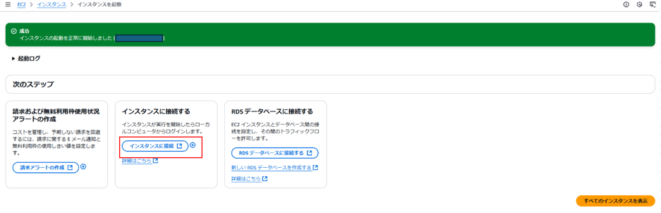 工 2 〉 イ ン ス タ ン ス 〉 イ ン ス タ ン ス を 起 動 
イ ン ス タ ン ス び 動 を 正 常 に 開 始 し ま し た ( 
起 動 ロ グ 
次 の ス テ ッ プ 
詰 求 お よ び 無 料 利 用 枠 使 用 状 況 
ア ラ ー ト の 作 成 
コ ス ト を 管 理 し 、 予 第 し な い 求 を 回 避 
す る に は 、 薯 求 に 関 す る E メ - ル 遵 知 と 
無 料 利 用 枠 の 能 用 し き い 値 を 設 定 し ま 
す 。 
イ ン ス タ ン ス に 接 続 す る 
イ ン ス タ ン ス が 実 行 を 開 始 し た ら コ ー カ 
丿 し コ ン ビ ュ ー タ か ら ロ ク イ ン し ま す 。 
を を は こ ち ら 
RDS デ ー タ ヘ ー ス に 接 続 す る 
EQ イ ン ス タ ン ス と デ ー タ ベ ー ス 問 の 接 
続 を 設 定 し 、 そ の 問 の ト ラ フ ィ ッ ク フ コ 
- を 許 可 し 工 す 。 
ROS デ - タ へ - ス に 接 続 す る 匕 
新 し い ROS デ - タ へ - ス を 作 成 す る 
詳 は こ ち ら 匕 