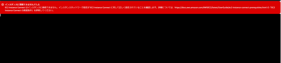 ⑧ イ ン ス タ ン ス に 接 続 で き ま せ ん で し た 
EC2 st ョ n ( 2 Connect は イ ン ス タ ン ス に 接 続 で き ま せ ん 。 イ ン ス タ ン ス ネ ッ ト ワ - ク 設 定 が E ( 羽 ns い n こ 2 Connect に 対 し て 正 し く 設 定 さ れ て い る こ と を 確 認 し ま す 。 詳 細 に つ い て は 、 ht印5://d0(). ョW5. amazon.com/AWSEC2/latest/UserGuide/ec2-instance-connect-prerequisites.html の 「 E ( 2 
ー ね n 〔 2 ( onn t の 前 捉 条 イ 午 」 を 参 照 し て く だ さ い 。 