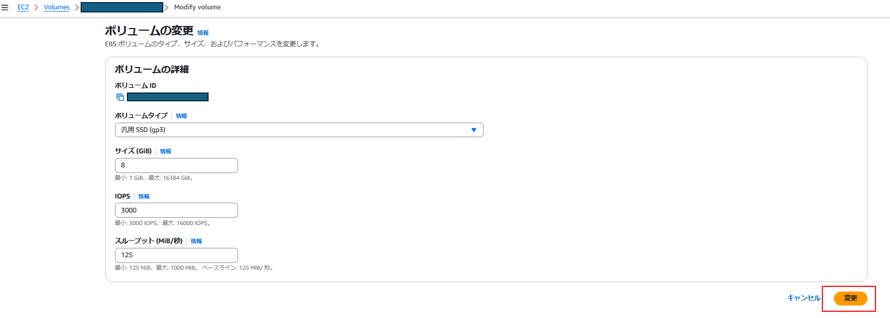 EC2 〉 Vo に m 〉 
> Modify volume 
ボ リ ュ - ム の 変 更 
EBS ホ リ ュ - ム の タ イ プ 、 サ イ ズ 、 お よ び パ フ ォ - マ ン ス を 変 更 し ま す 。 
ホ リ ュ - ム の 詳 細 
ホ リ ュ - ム 
ホ リ ュ - ム タ イ プ 
汎 55D ( 丱 引 
情 報 
サ イ ズ (GiB) 情 報 
小 : 1 Gig 、 *'i: 16 」 84 Gig, 
小 : 」 0 9P5 、 星 大 : 1600 第 0P5 。 
ス ル - ブ ッ ト ( MiB / 秒 し 情 報 
′ 」 、 : 125 Mig 、 $7: 10 [ ℃ Mig. ・ べ - ス ラ イ ン : 125 町 移 。 
キ ャ ン セ ル 
