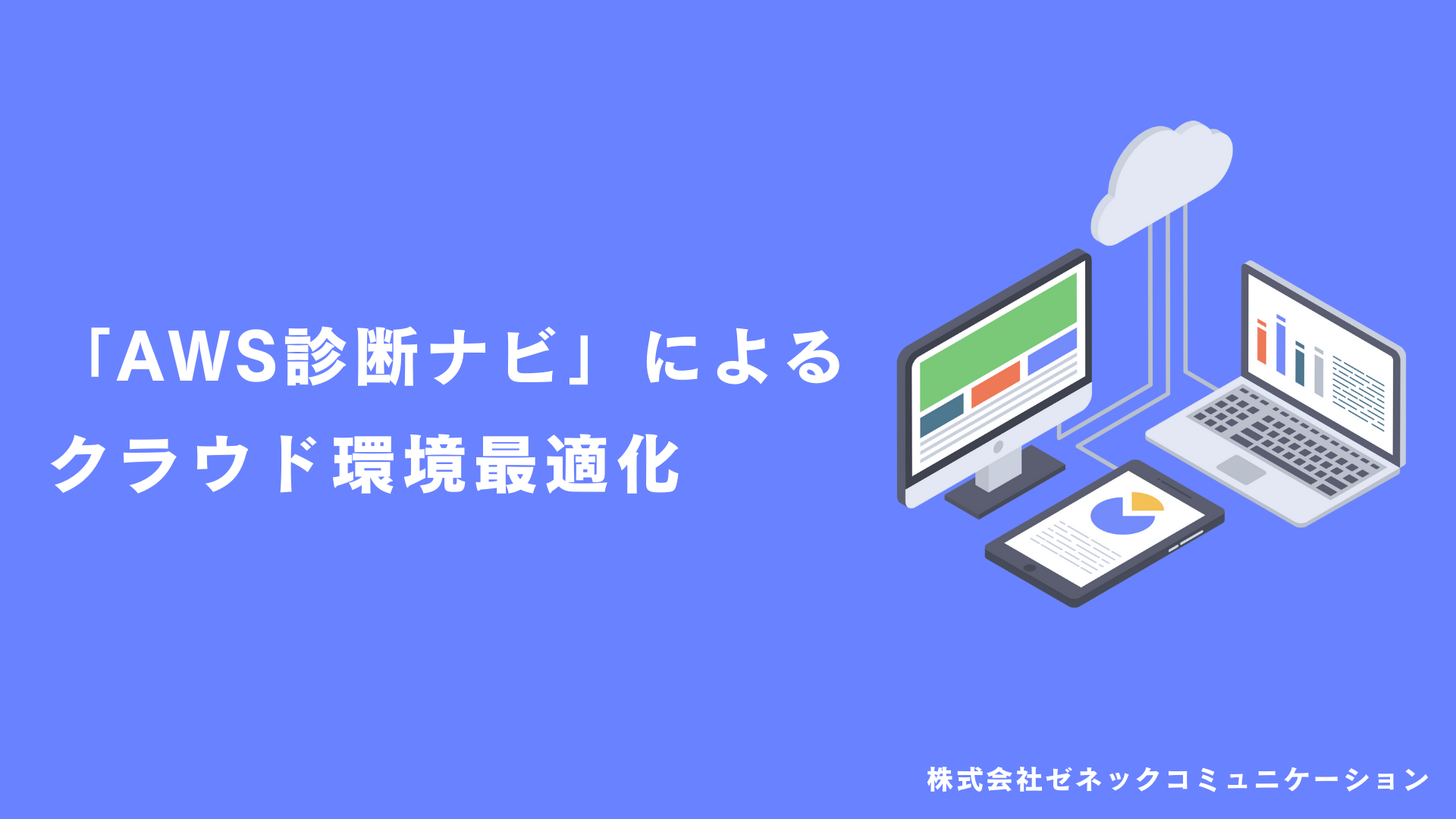 「AWS診断ナビ」による クラウド環境最適化 