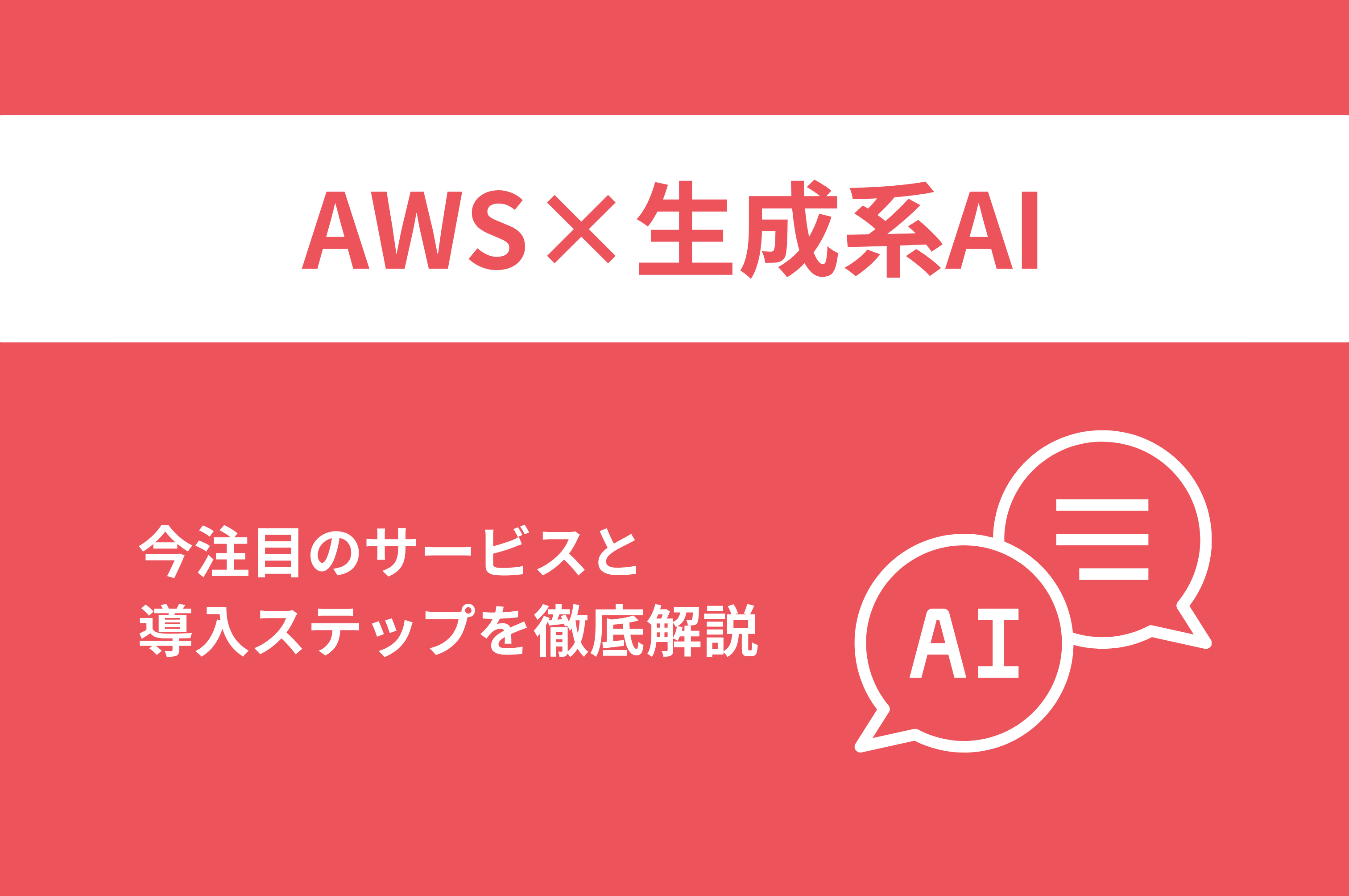 【AWSで生成系AIを始めるなら】今注目のサービスと導入ステップを徹底解説