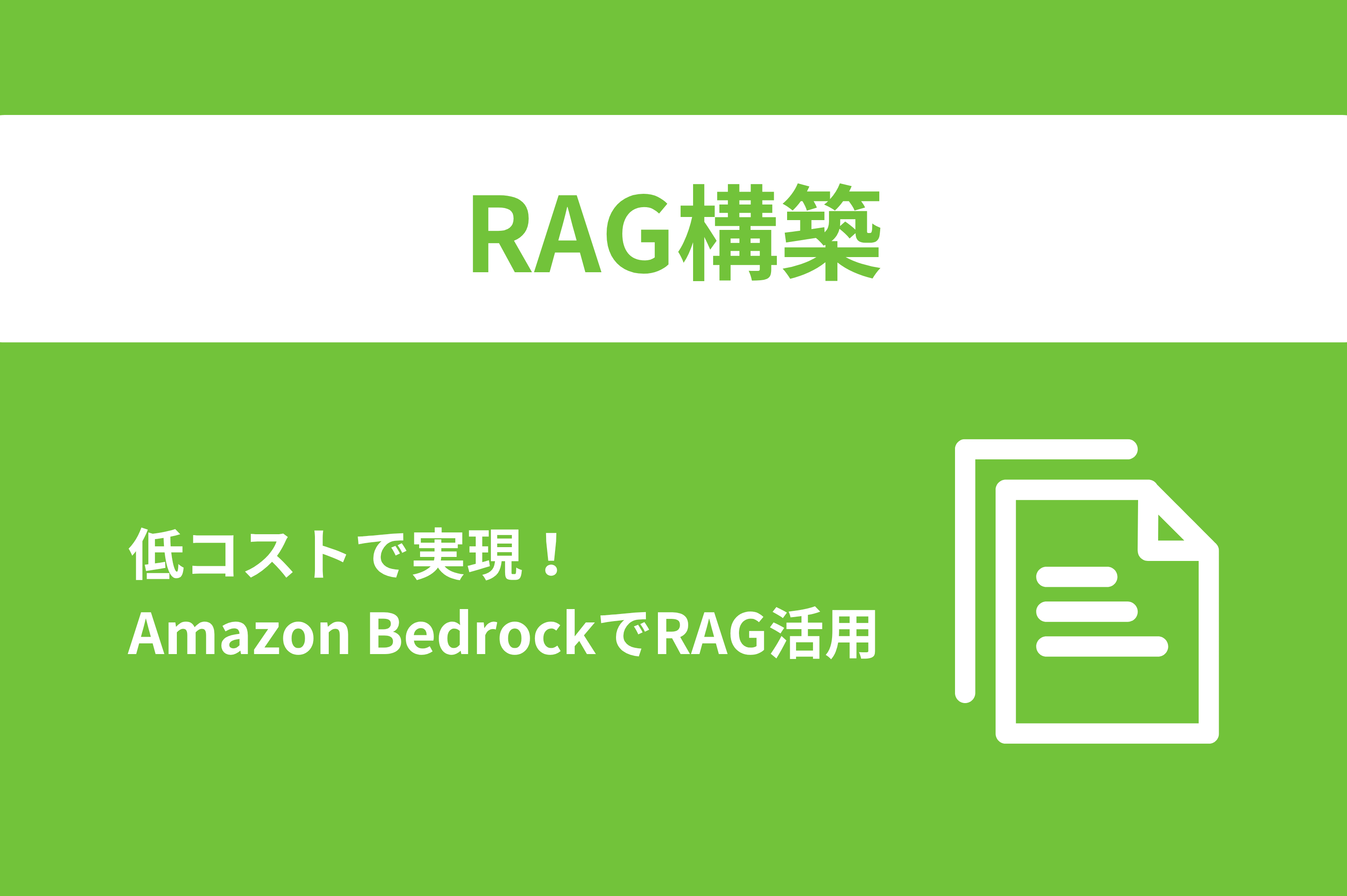 RAG構築　低コスト　Amazon Bedrock