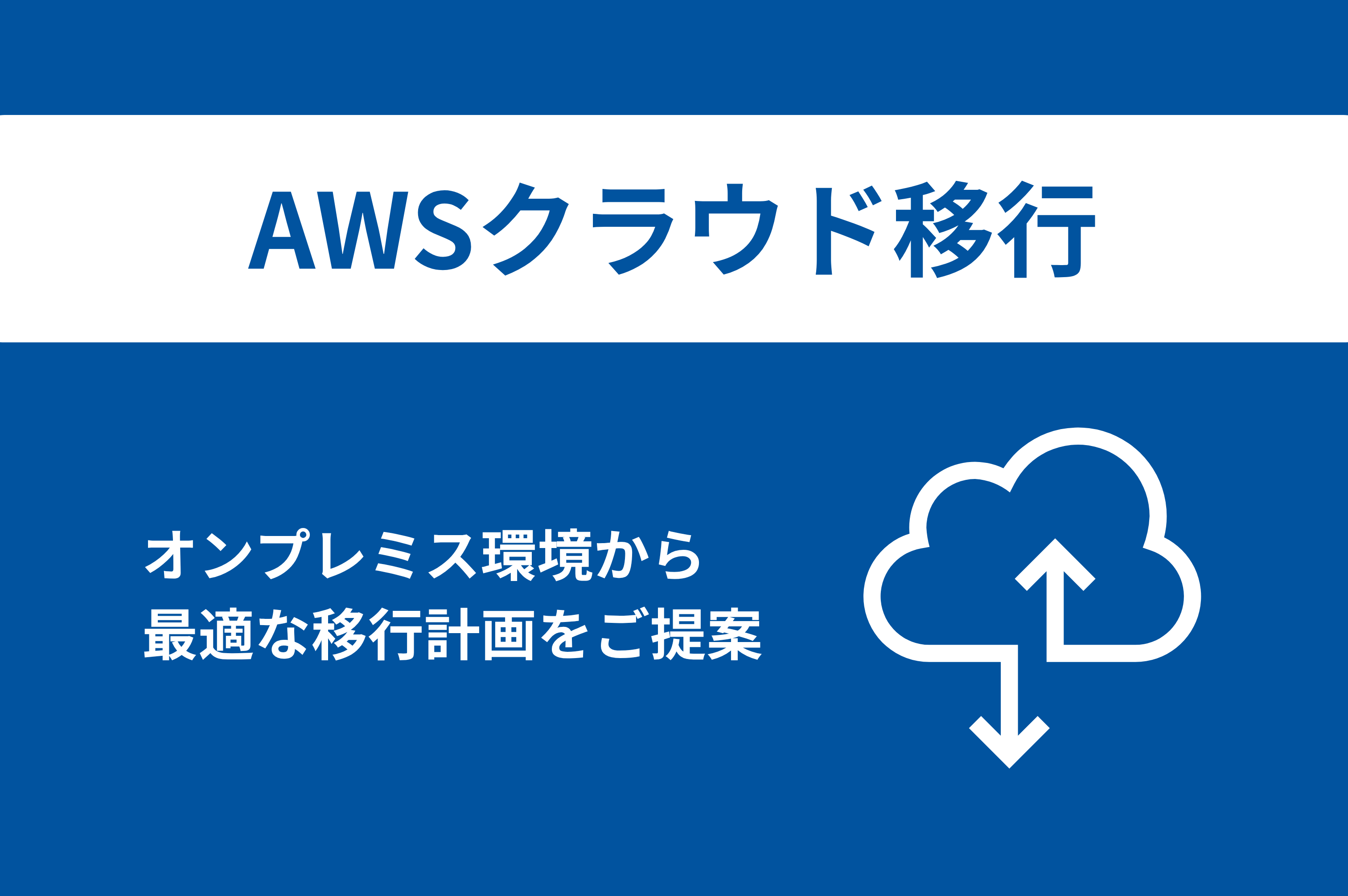 オンプレミス環境　AWS移行